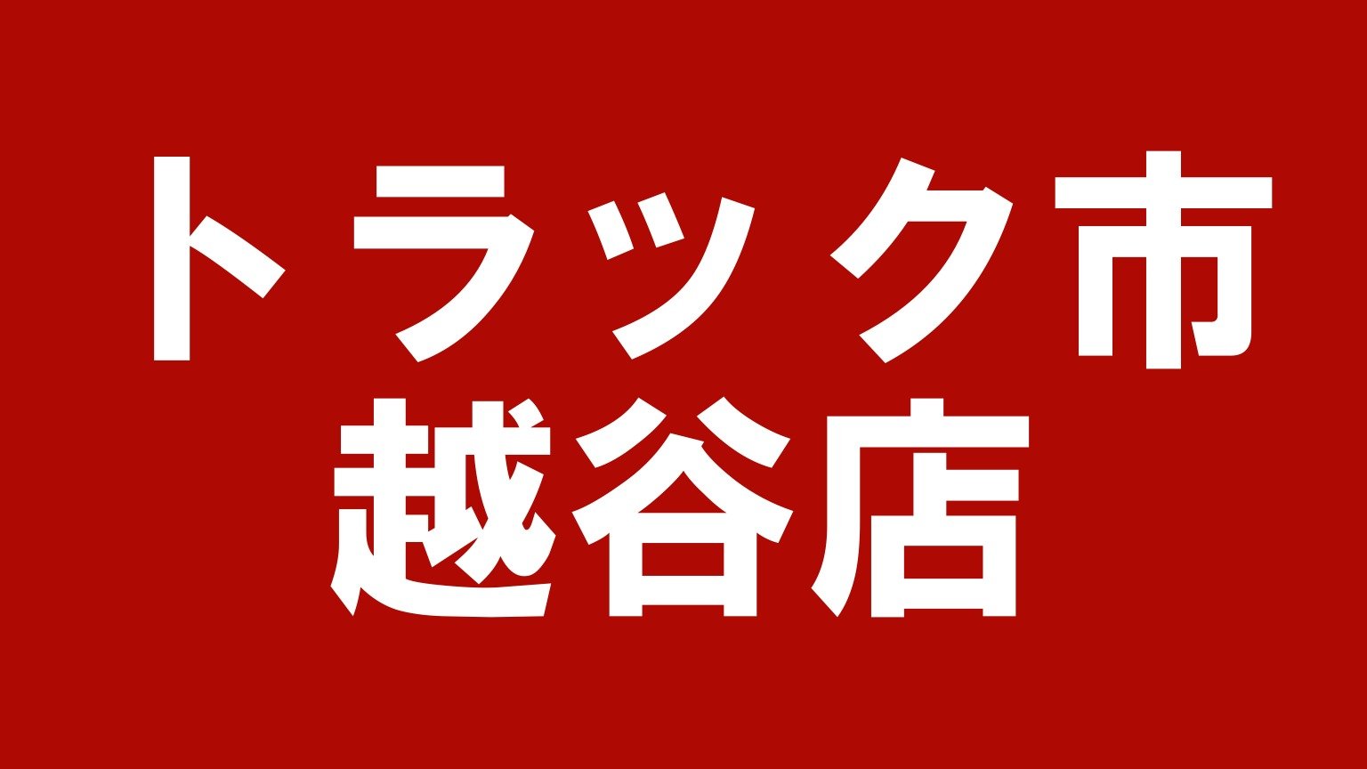 トラック市越谷店