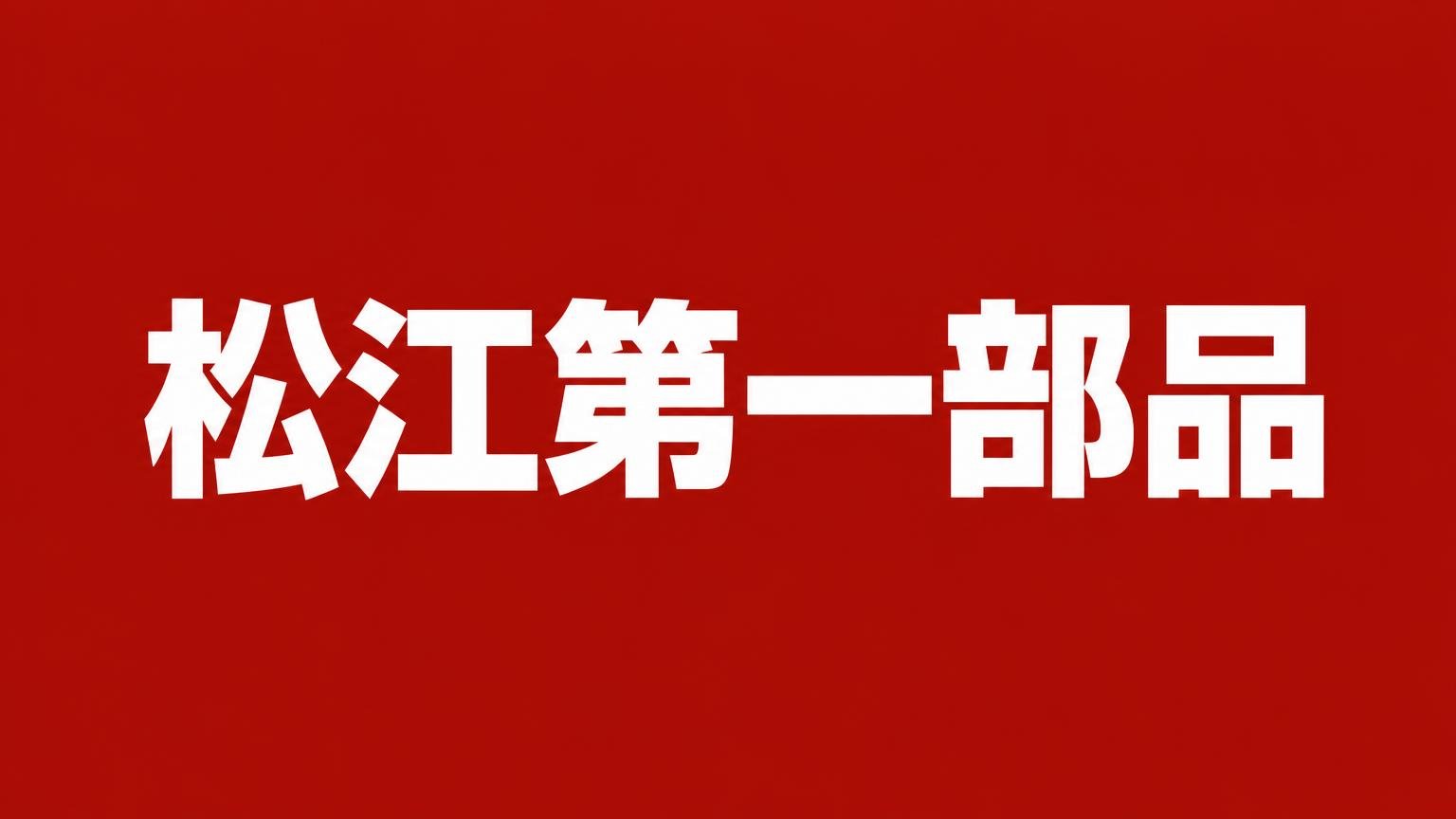 松江第一部品