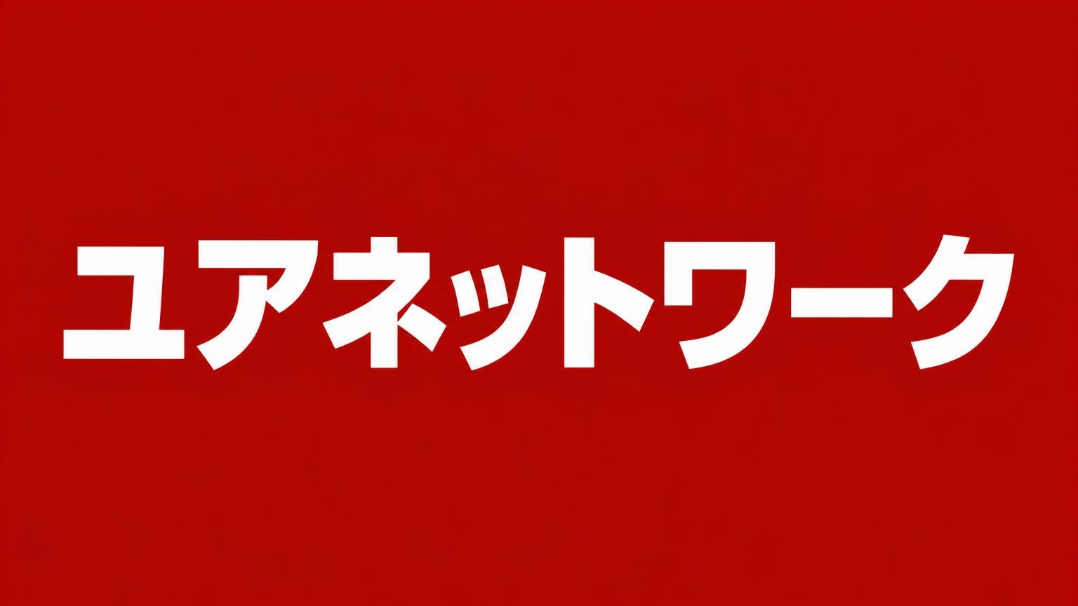 ユアネットワーク