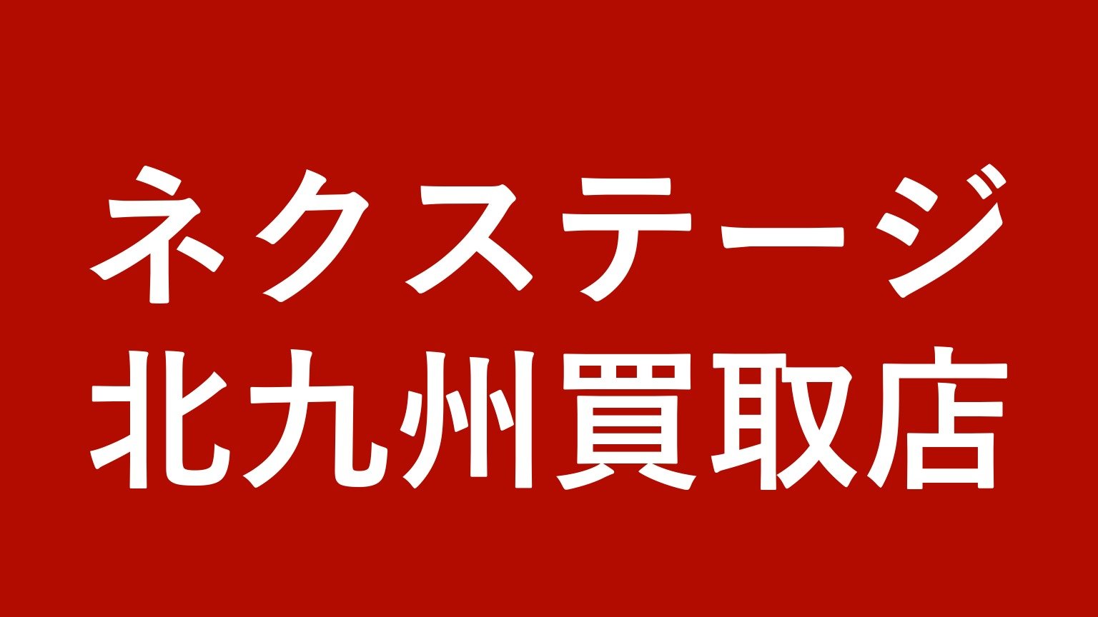 ネクステージ 北九州買取店