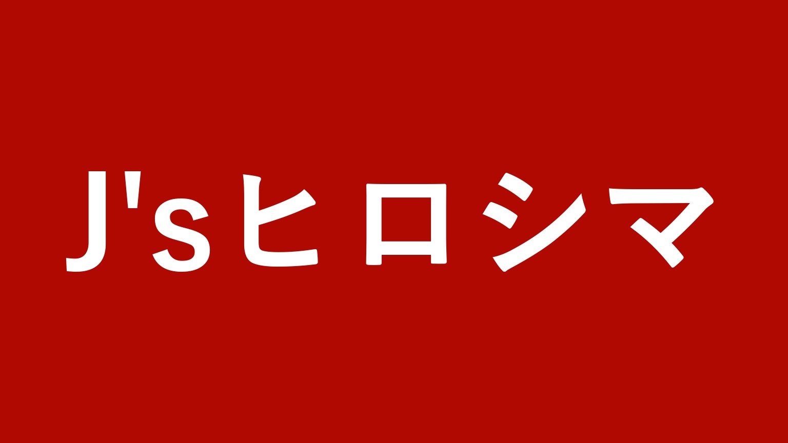 J'sヒロシマ