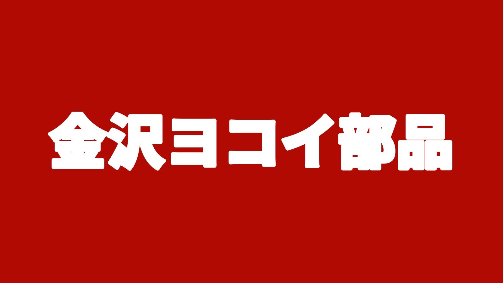 金沢ヨコイ部品 廃車王金沢店(金沢市湊)
