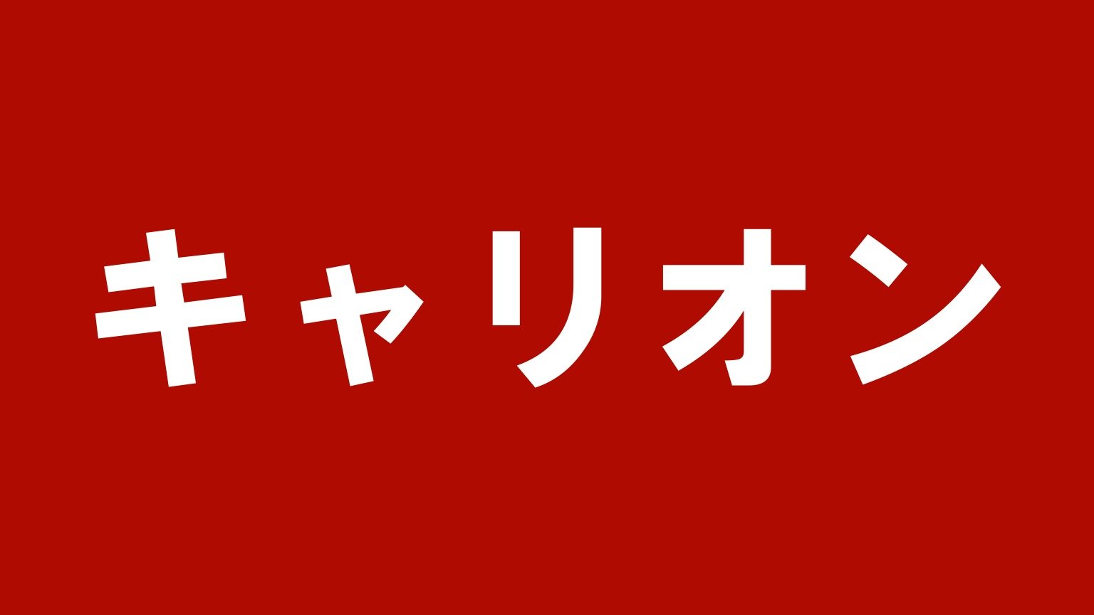 キャリオン 広島支店|広島市佐伯区にあるトラックの買取・販売業者