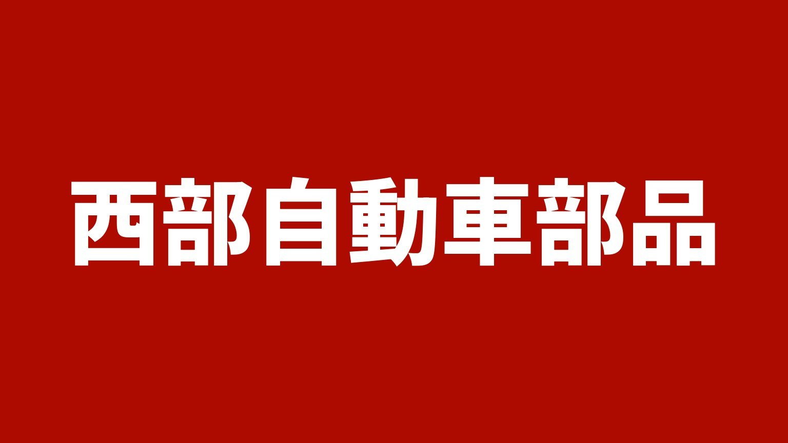 西部自動車部品
