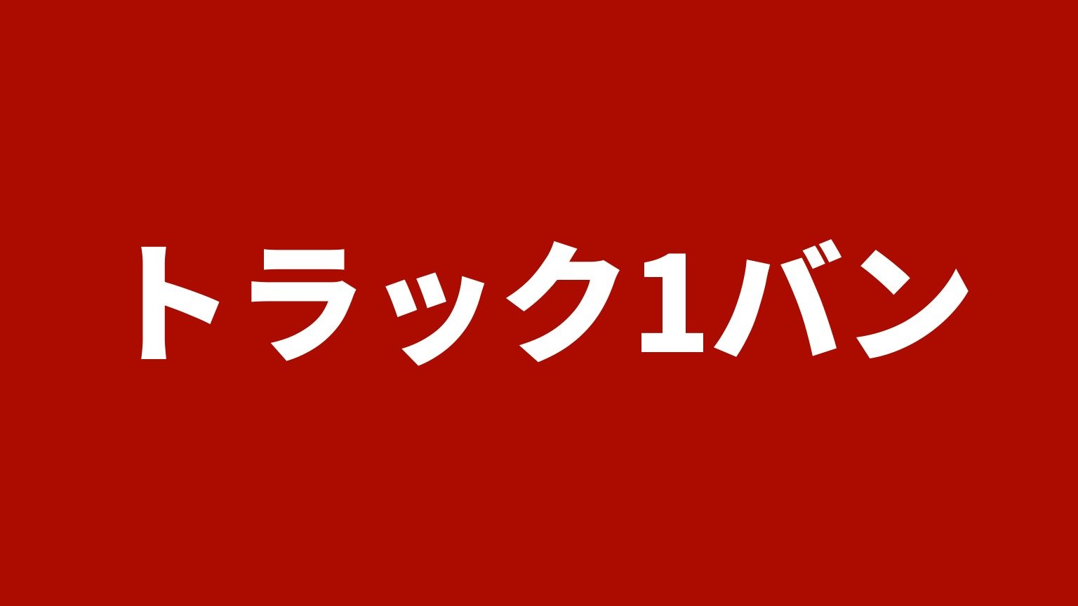 トラック1バン