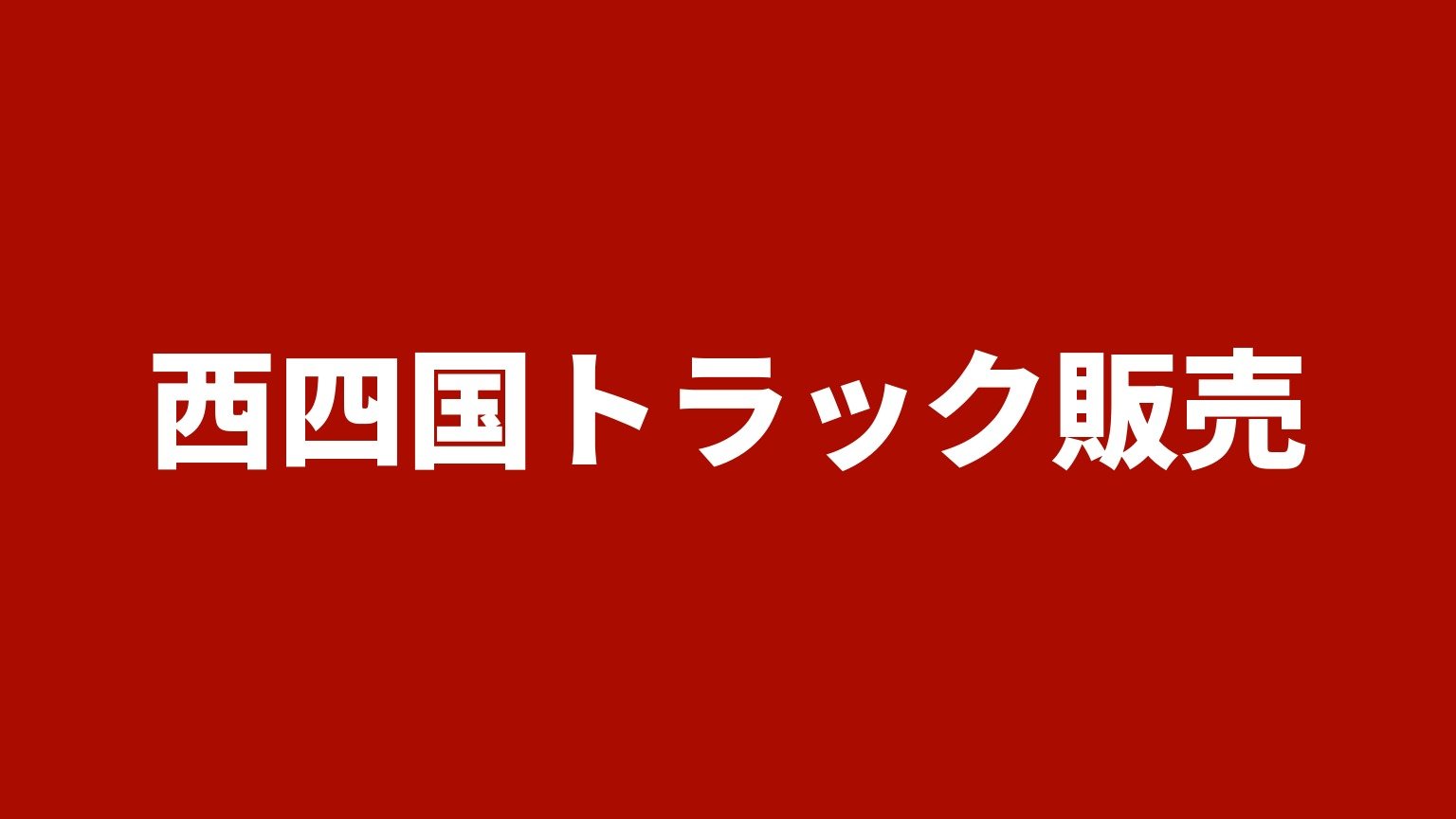 西四国トラック販売