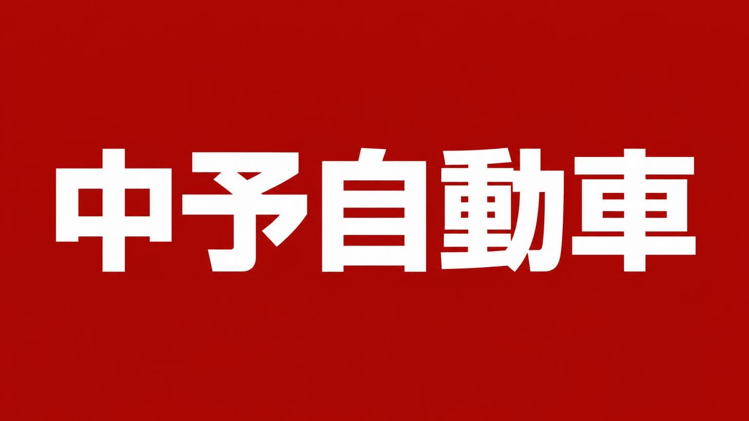 中予自動車(愛媛県松山市のトラック専門店)