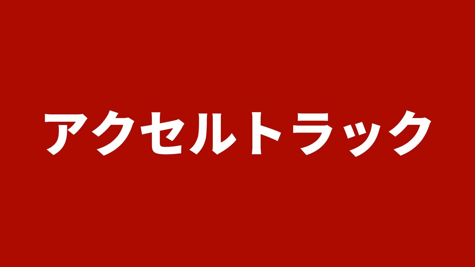 アクセルトラック(神戸市西区)の店名カード