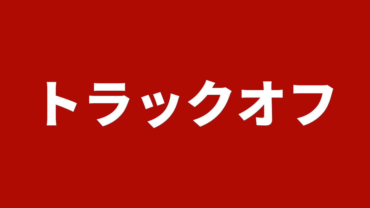 トラックオフ 水島展示場(倉敷市)の社名カード
