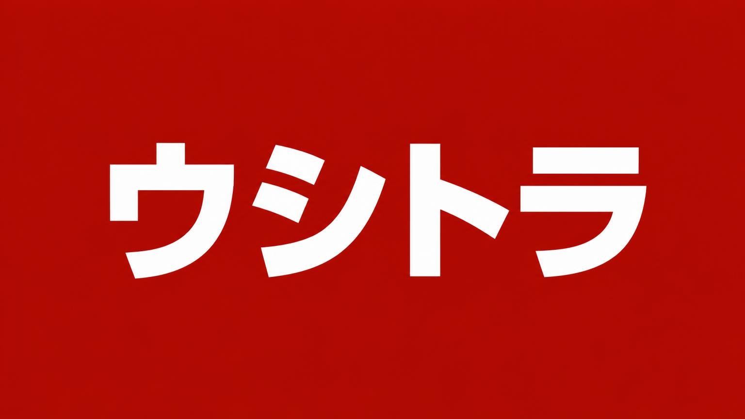 ウシトラ（ウシジマ）
