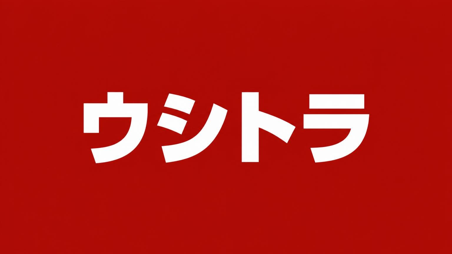 ウシトラ 福岡県八女市に本社を置くトラック買取業者 赤い背景に白い極太の文字で業者名「ウシトラ」を大きく表示した画像