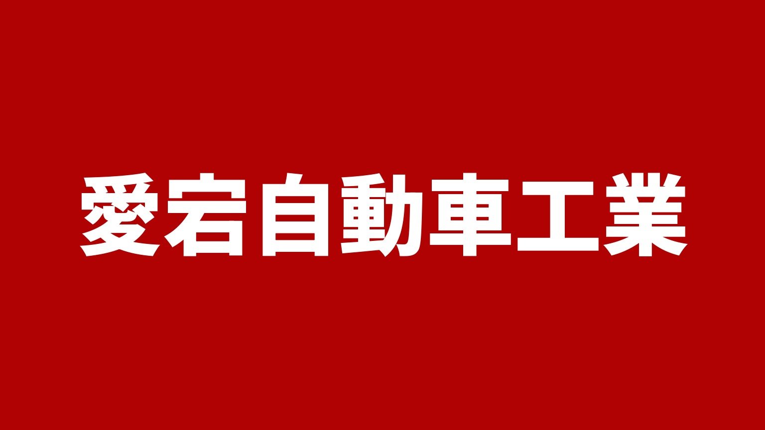 愛宕自動車工業 大分県中津市のトラック買取業者 赤い背景に白い極太の文字で業者名「愛宕自動車工業」を大きく表示した画像