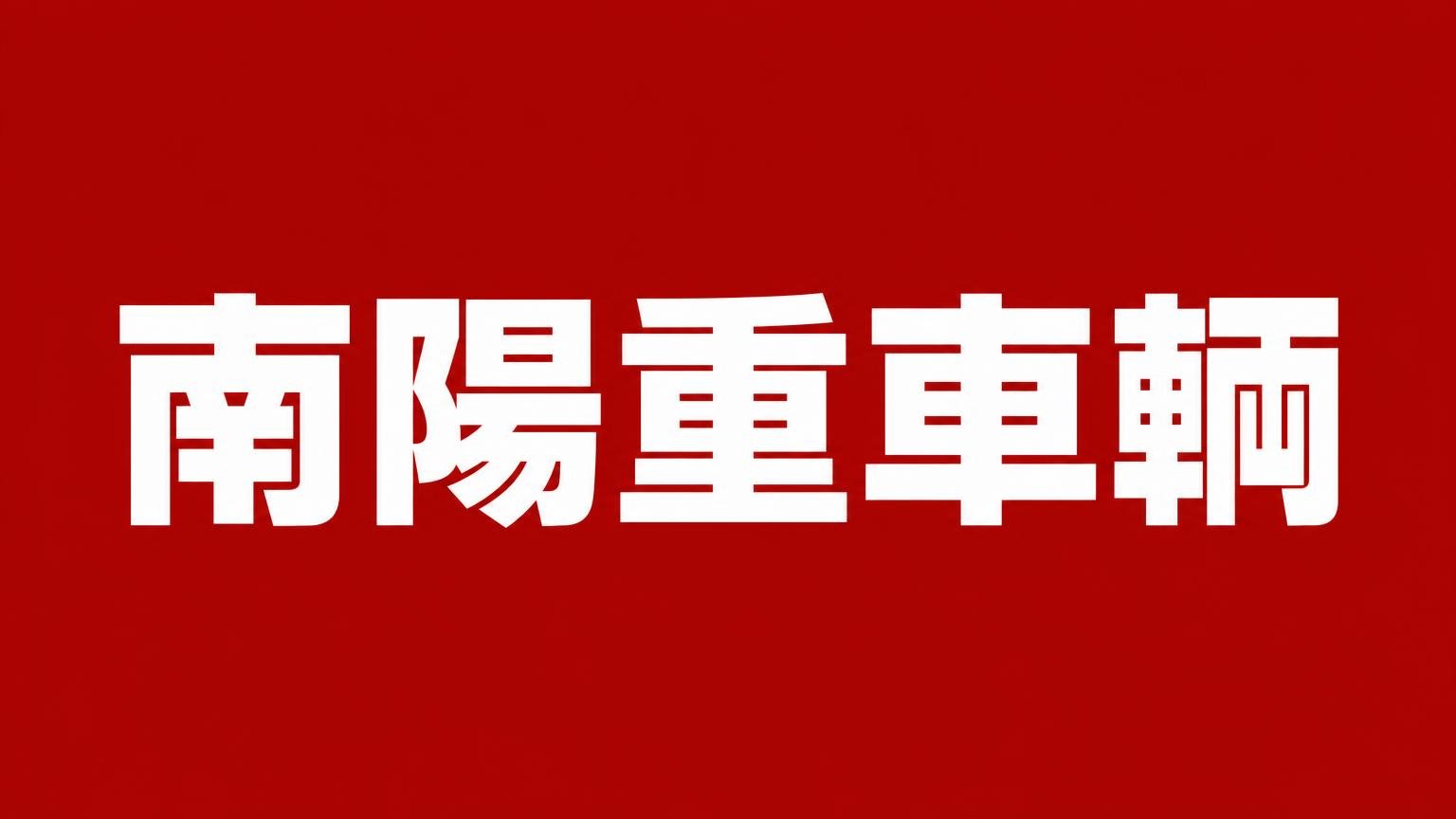南陽重車輌 熊本市南区富合町のトラック買取業者 赤い背景に白い極太の文字で業者名「南陽重車輌」を大きく表示した画像