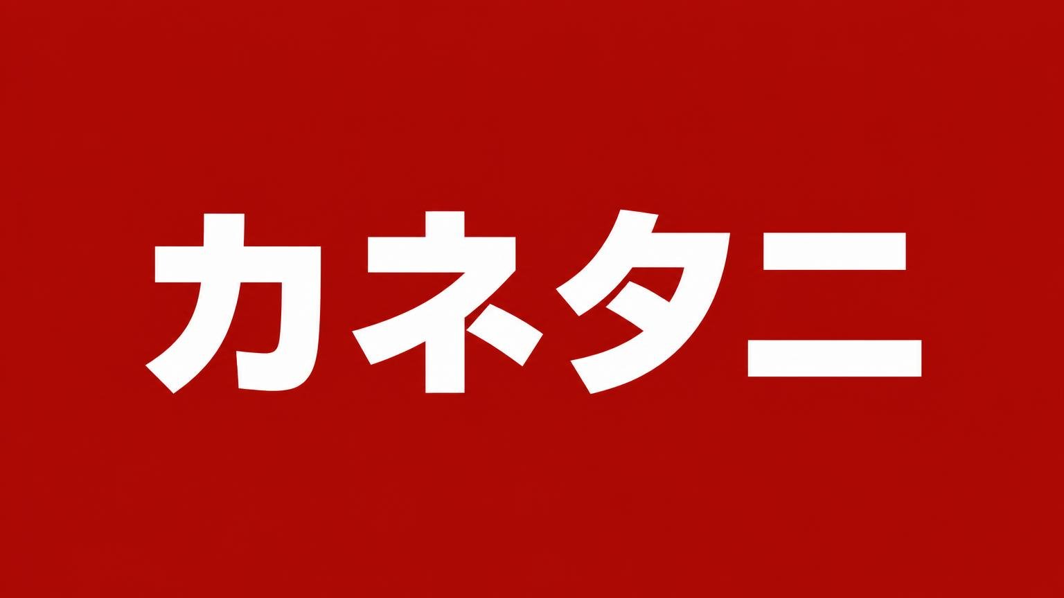 カネタニ（福岡県久留米市に本社トラックセンターを置く中古トラック販売・買取の業者）