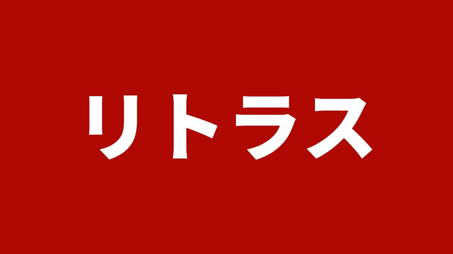 リトラス