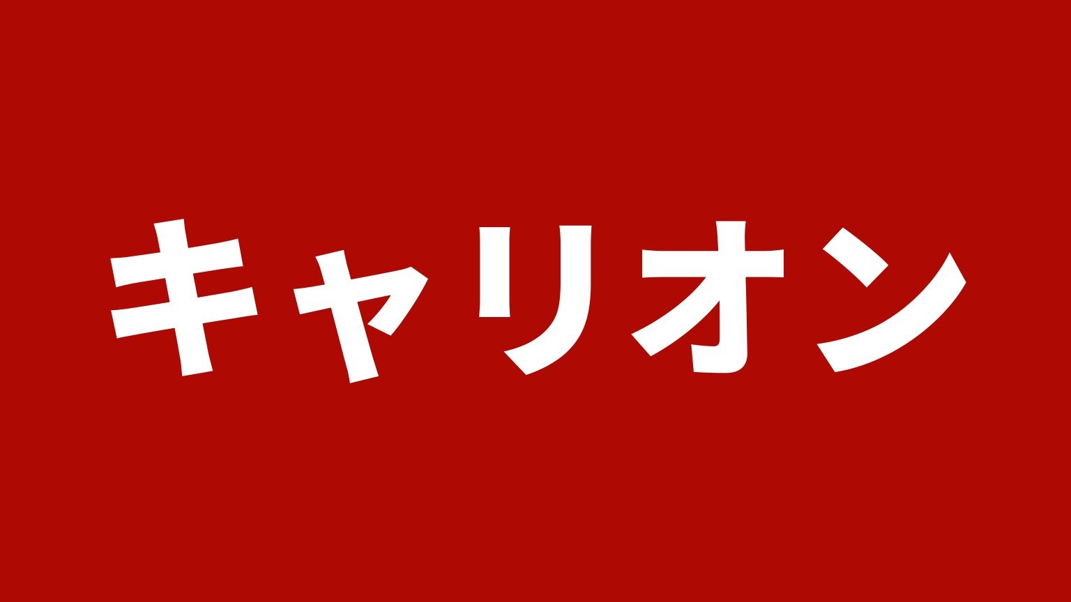 キャリオン