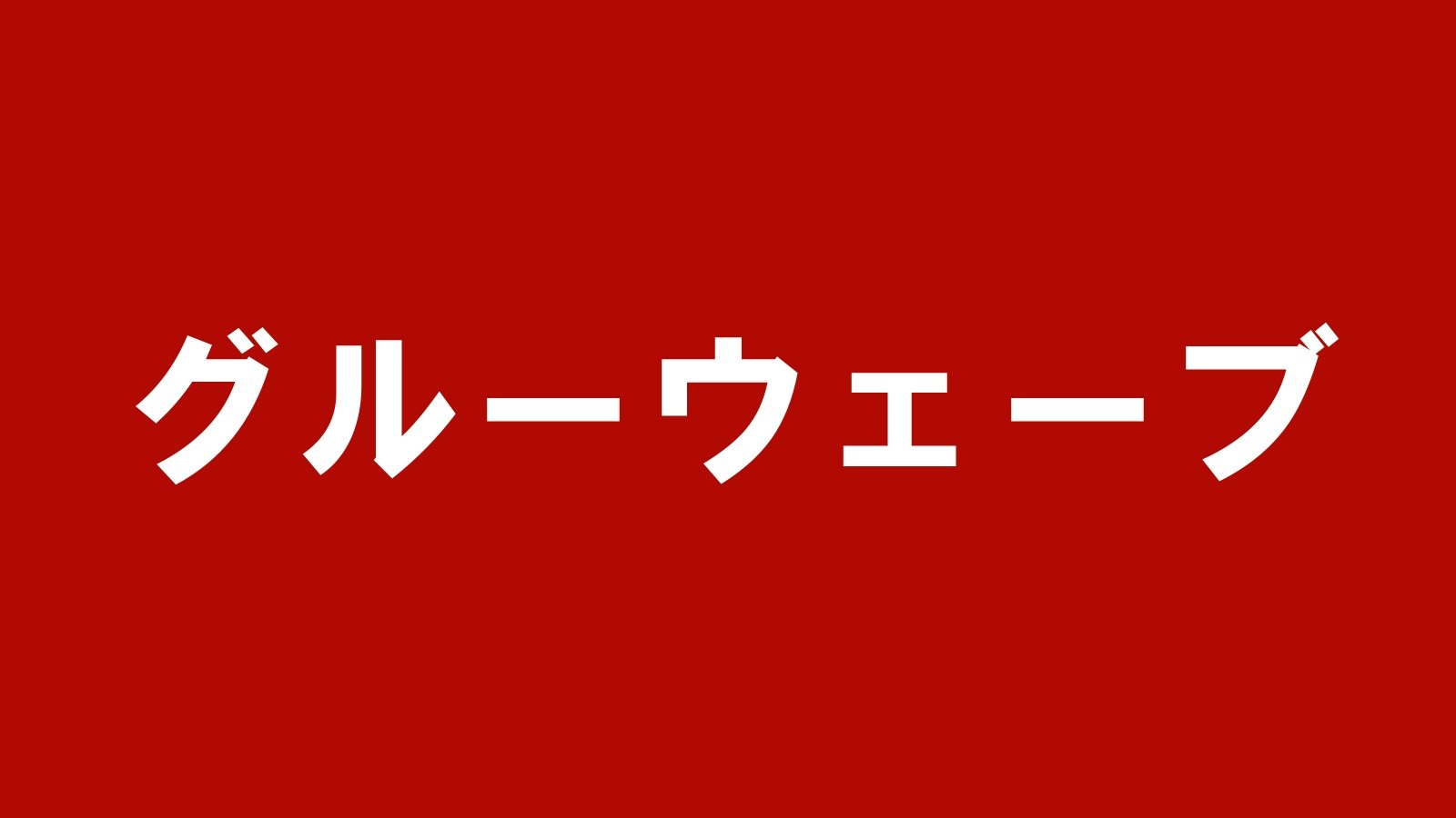 グルーウェーブ