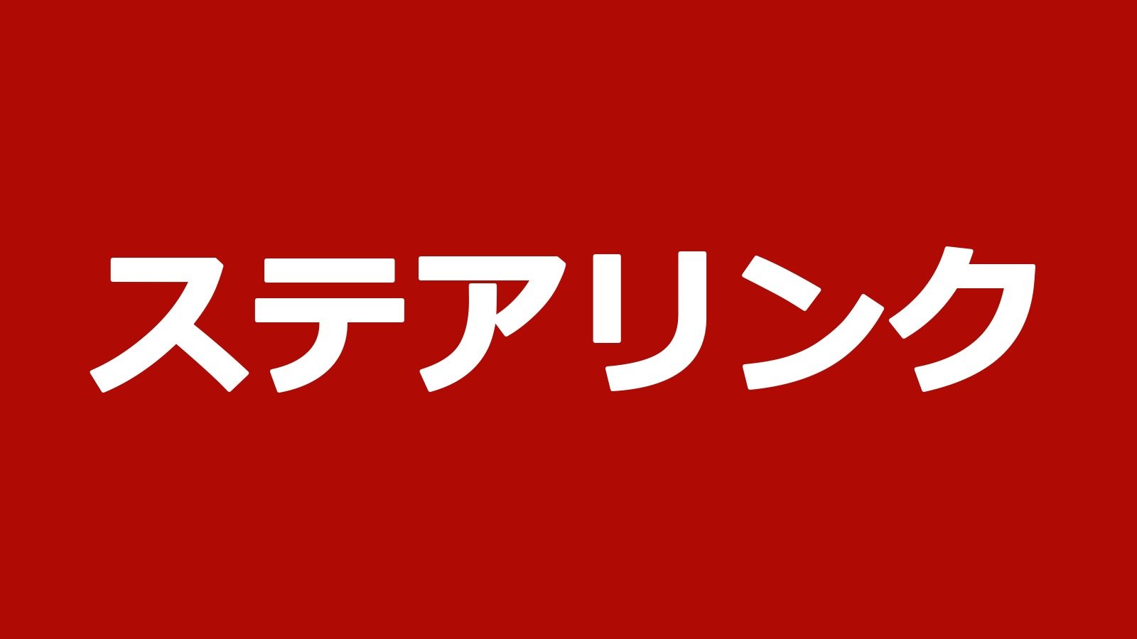 ステアリンク