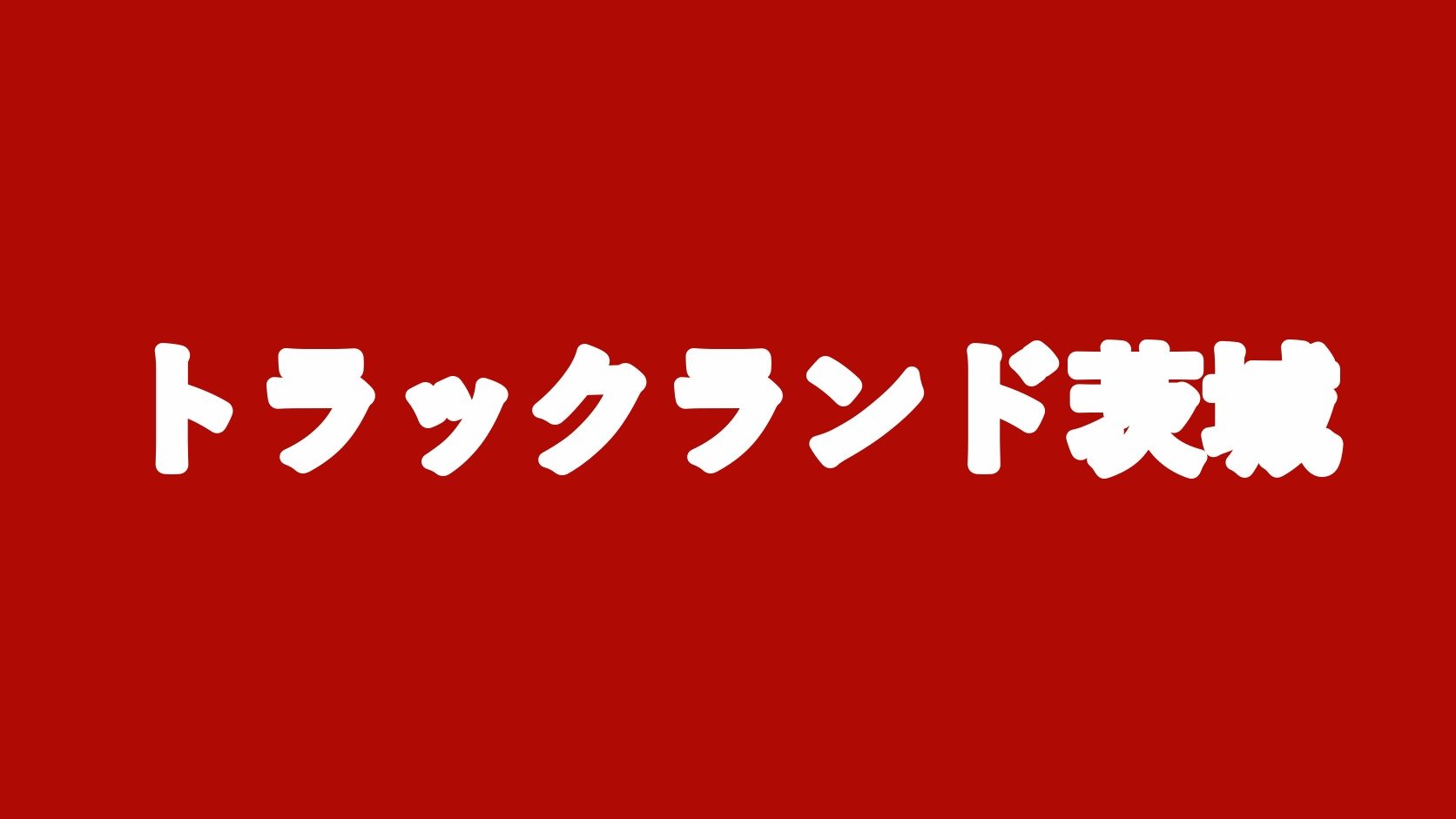 トラックランド茨城