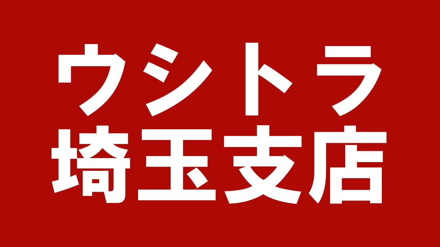 ウシトラ 埼玉支店