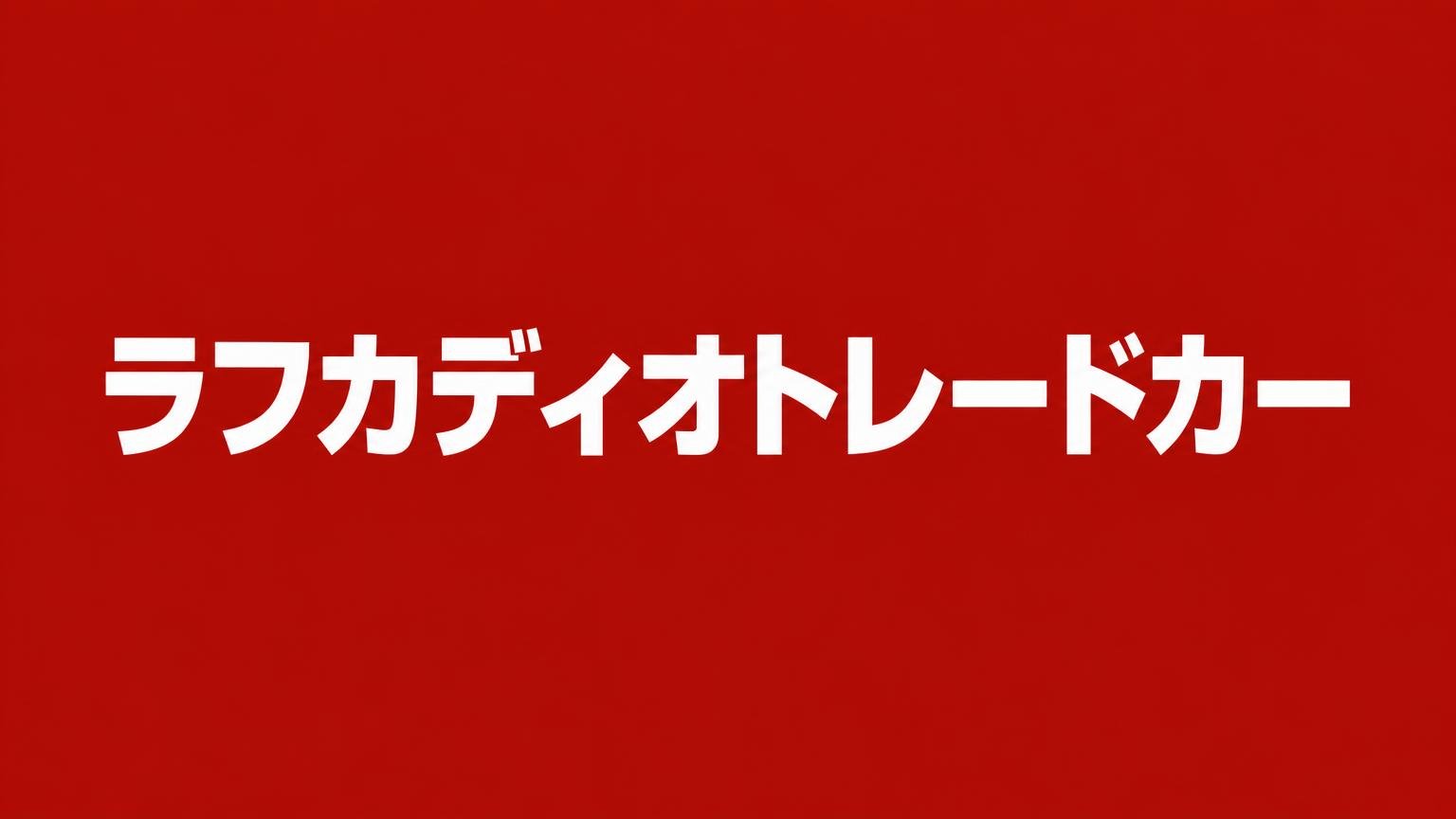ラフカディオトレードカー