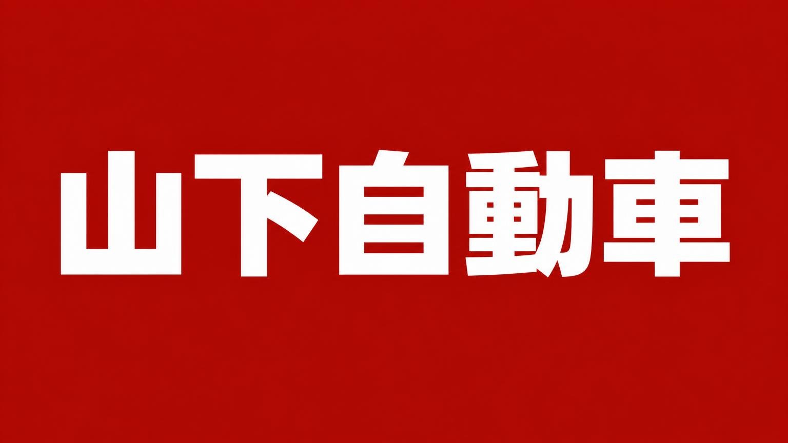 山下自動車