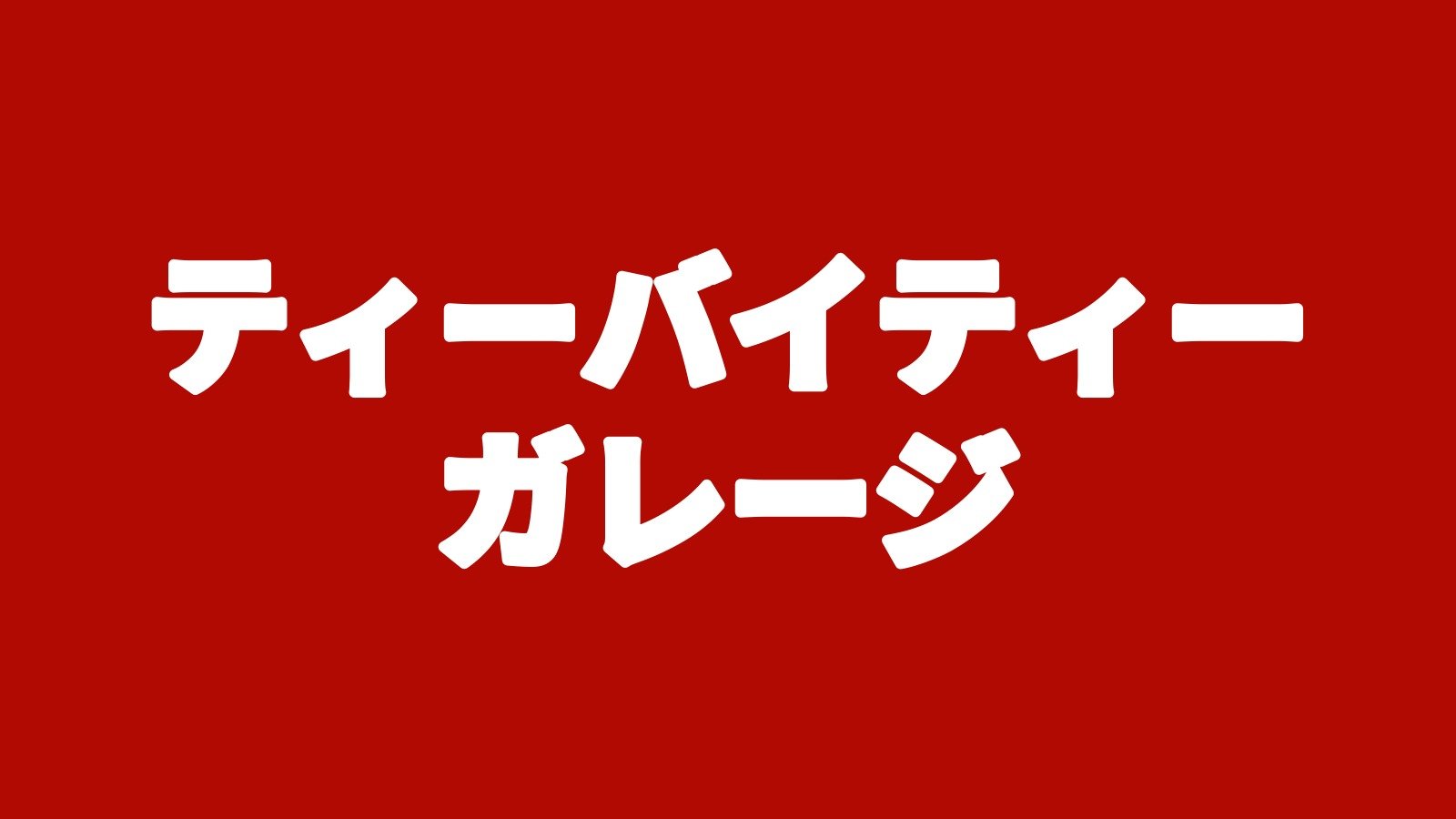 ティーバイティーガレージ 金沢オフィス(金沢市堀川新町)
