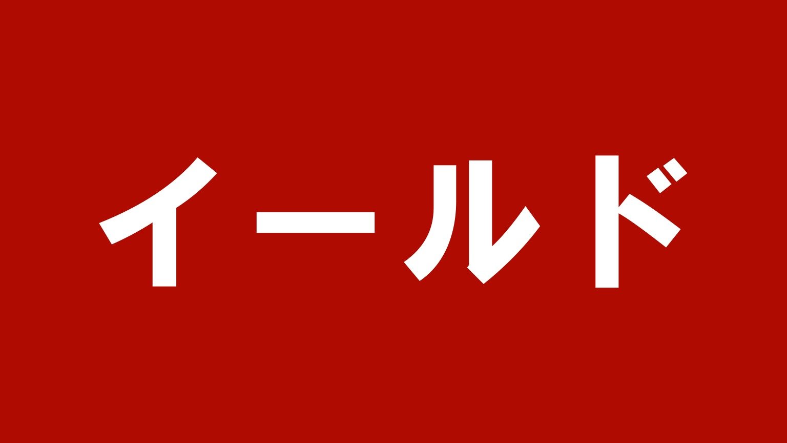 イールド|広島県全域に対応する岡山県倉敷市のトラック買取業者
