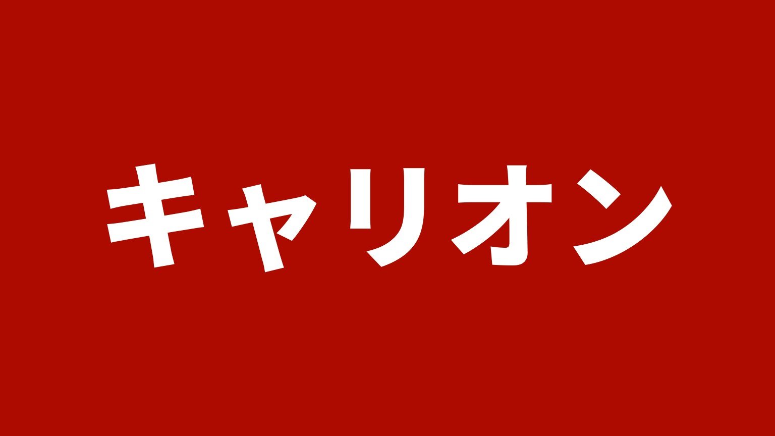 キャリオン