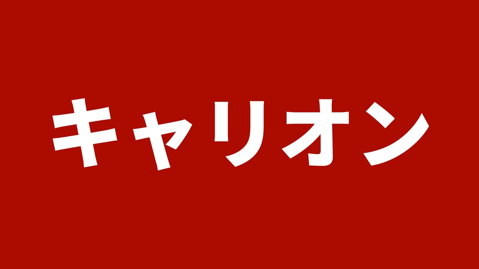 キャリオン