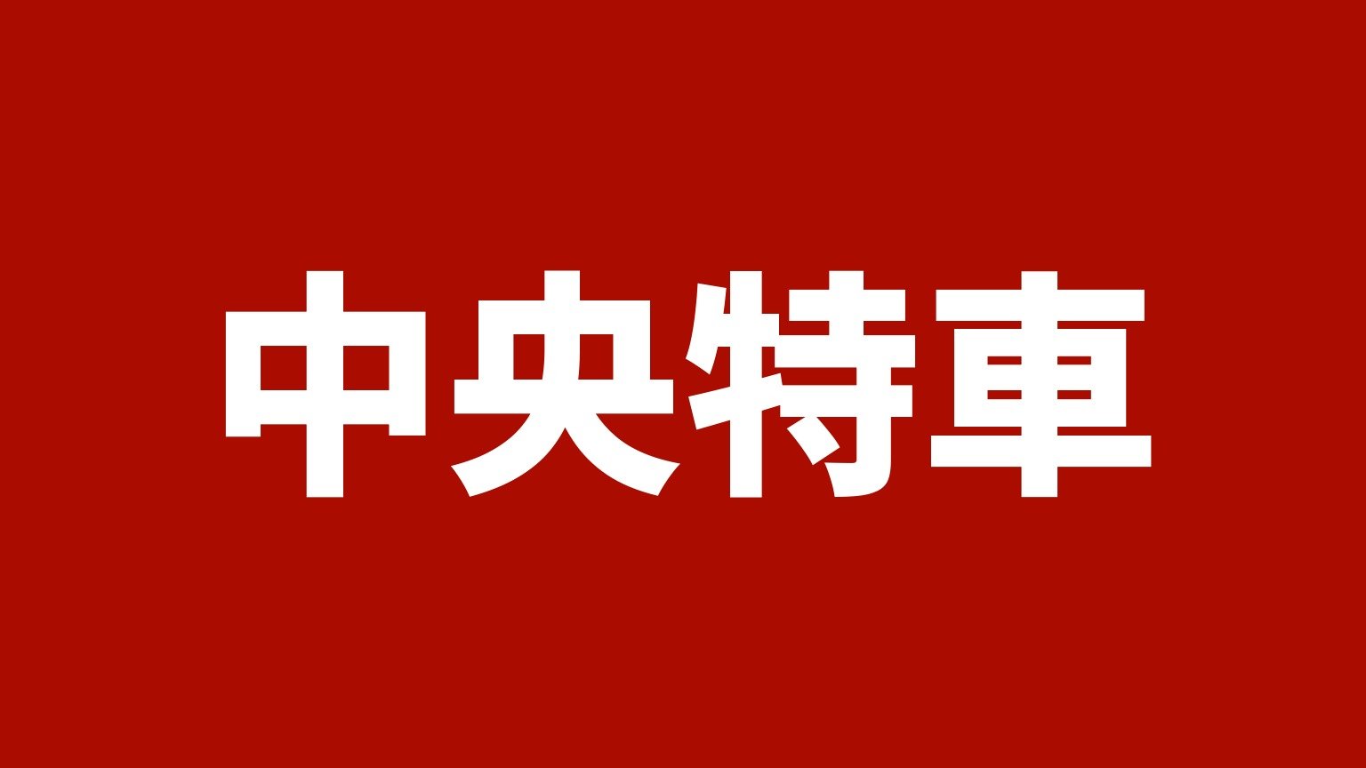 中央特車