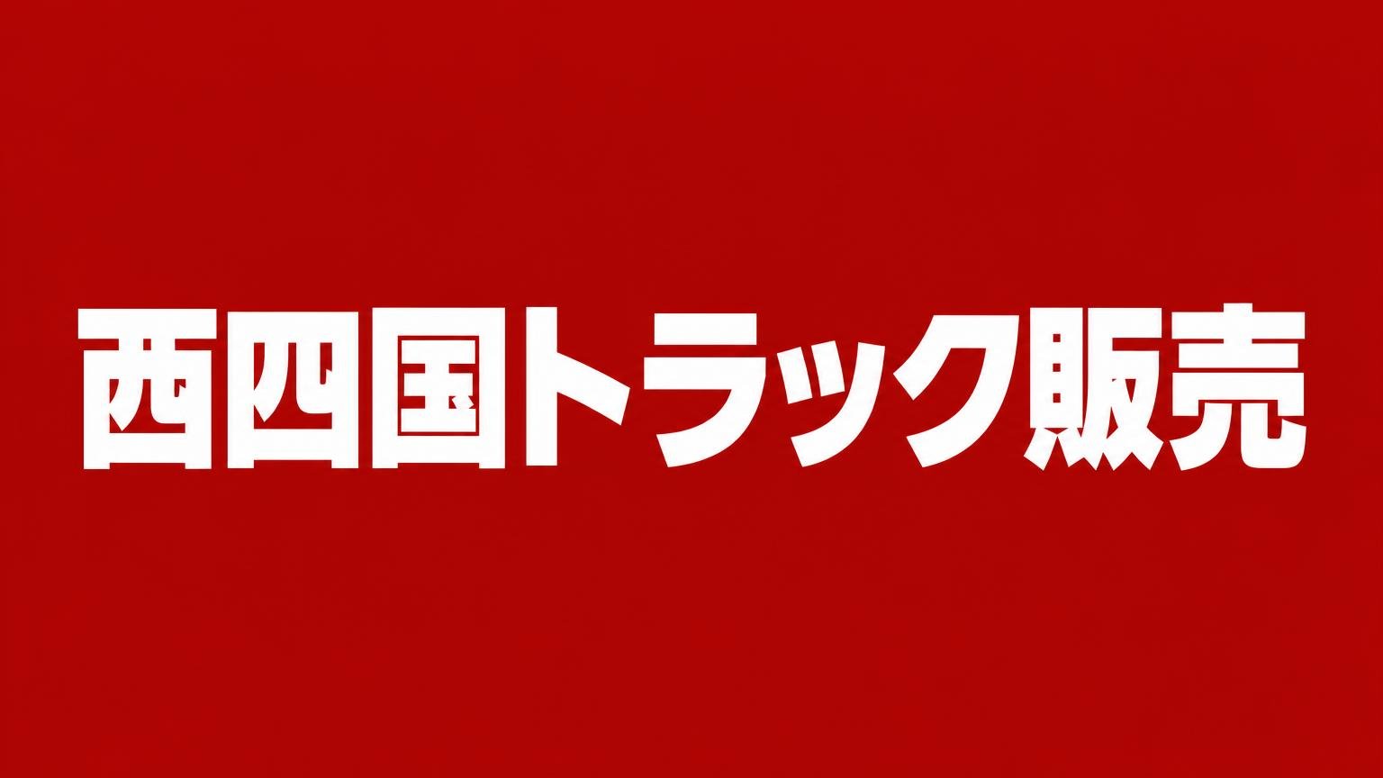 西四国トラック販売(愛媛県伊予市のトラック・ダンプ・重機の専門店)