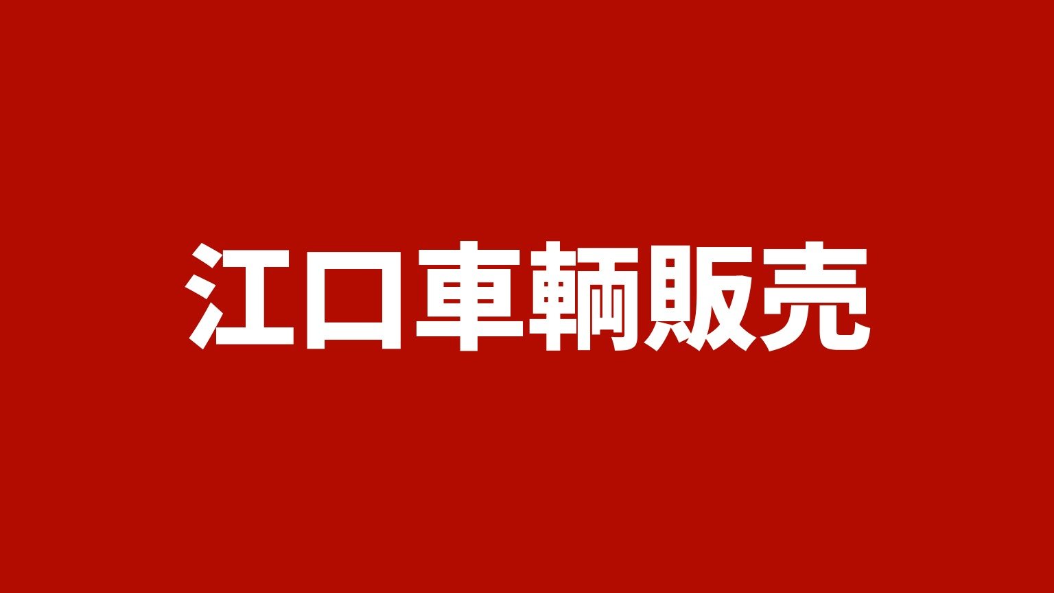 江口車輌販売