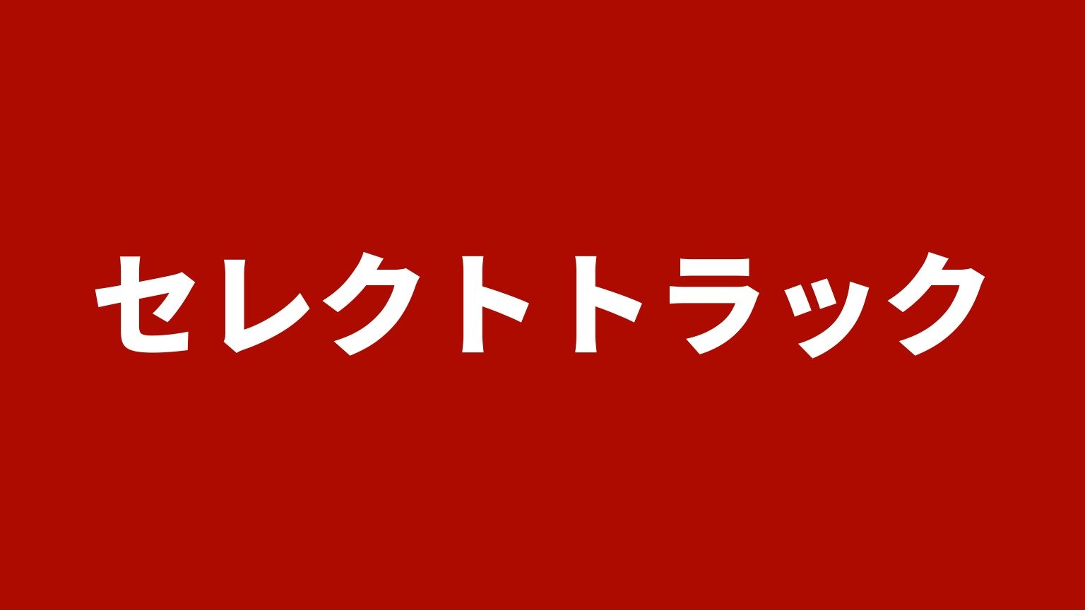 セレクトトラック(神戸市北区)の店名カード