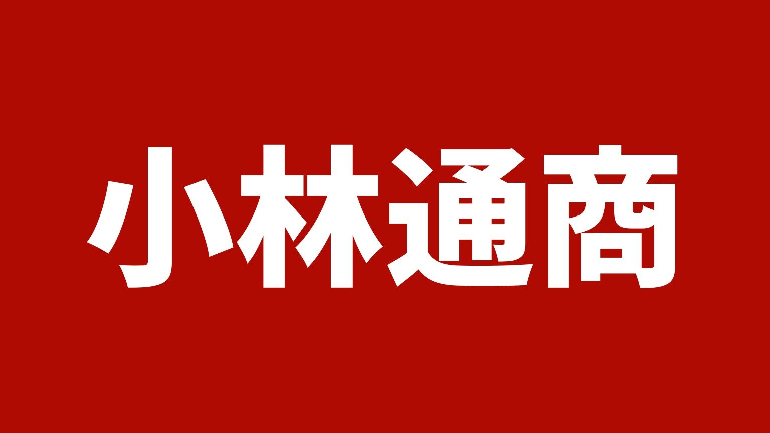小林通商 笠岡事業所(笠岡市)の社名カード