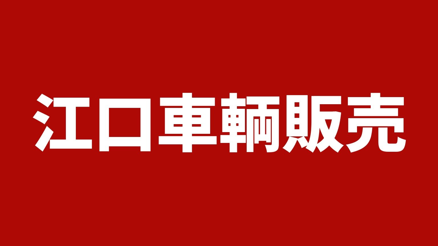 江口車輌販売