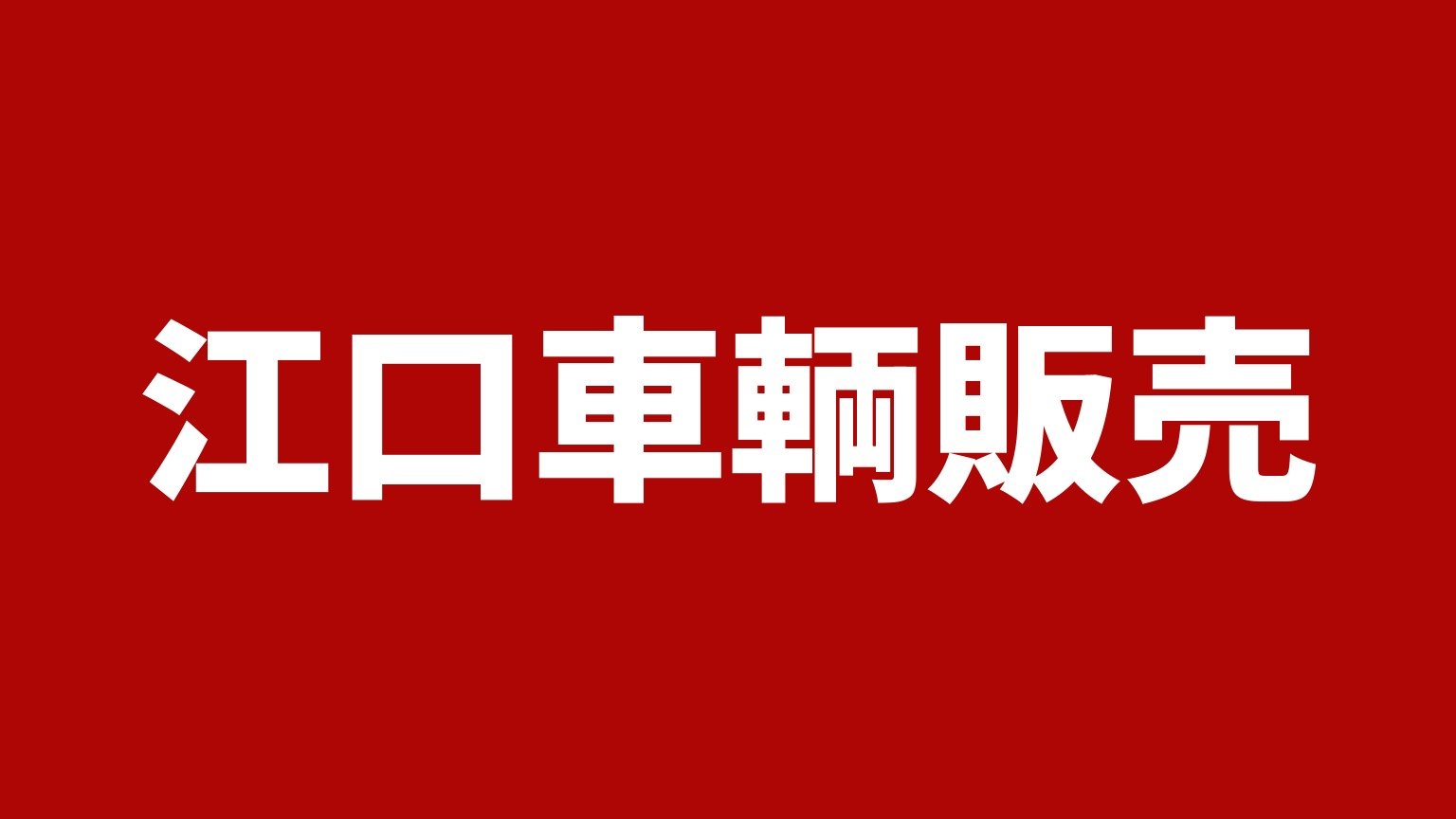 江口車輌販売 福岡県久留米市のクレーン付トラック専門店 赤い背景に白い極太の文字で業者名「江口車輌販売」を大きく表示した画像