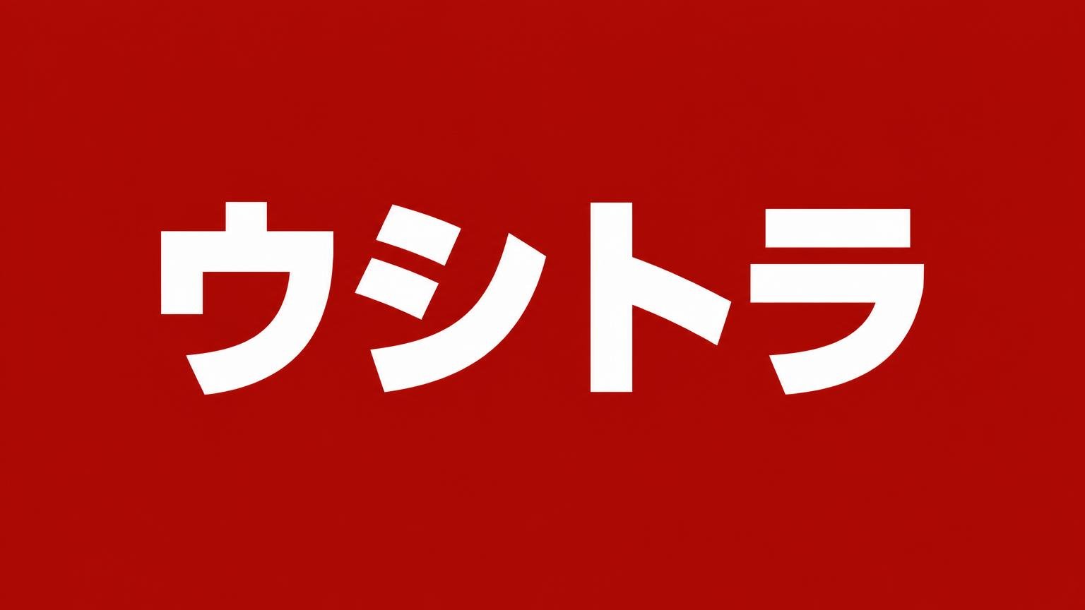 ウシトラ 福岡県八女市に本社を置くトラック買取業者 赤い背景に白い極太の文字で業者名「ウシトラ」を大きく表示した画像