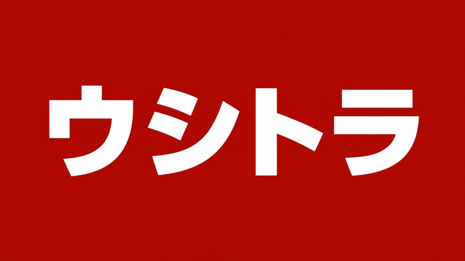 ウシトラ 福岡県八女市に本社を置くトラック買取業者 赤い背景に白い極太の文字で業者名「ウシトラ」を大きく表示した画像
