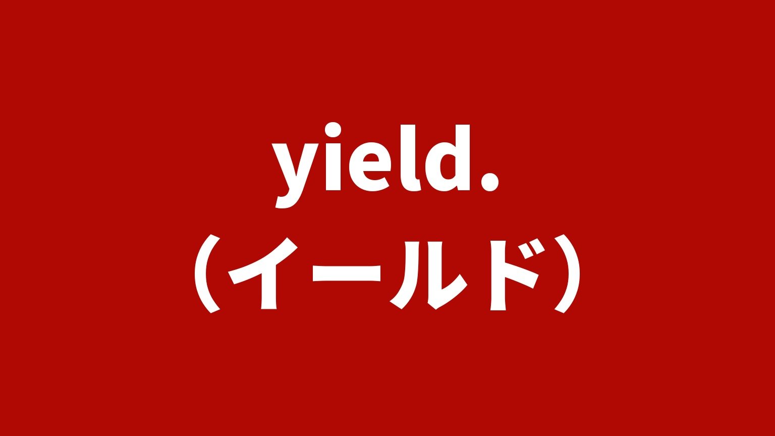 yield.（イールド）