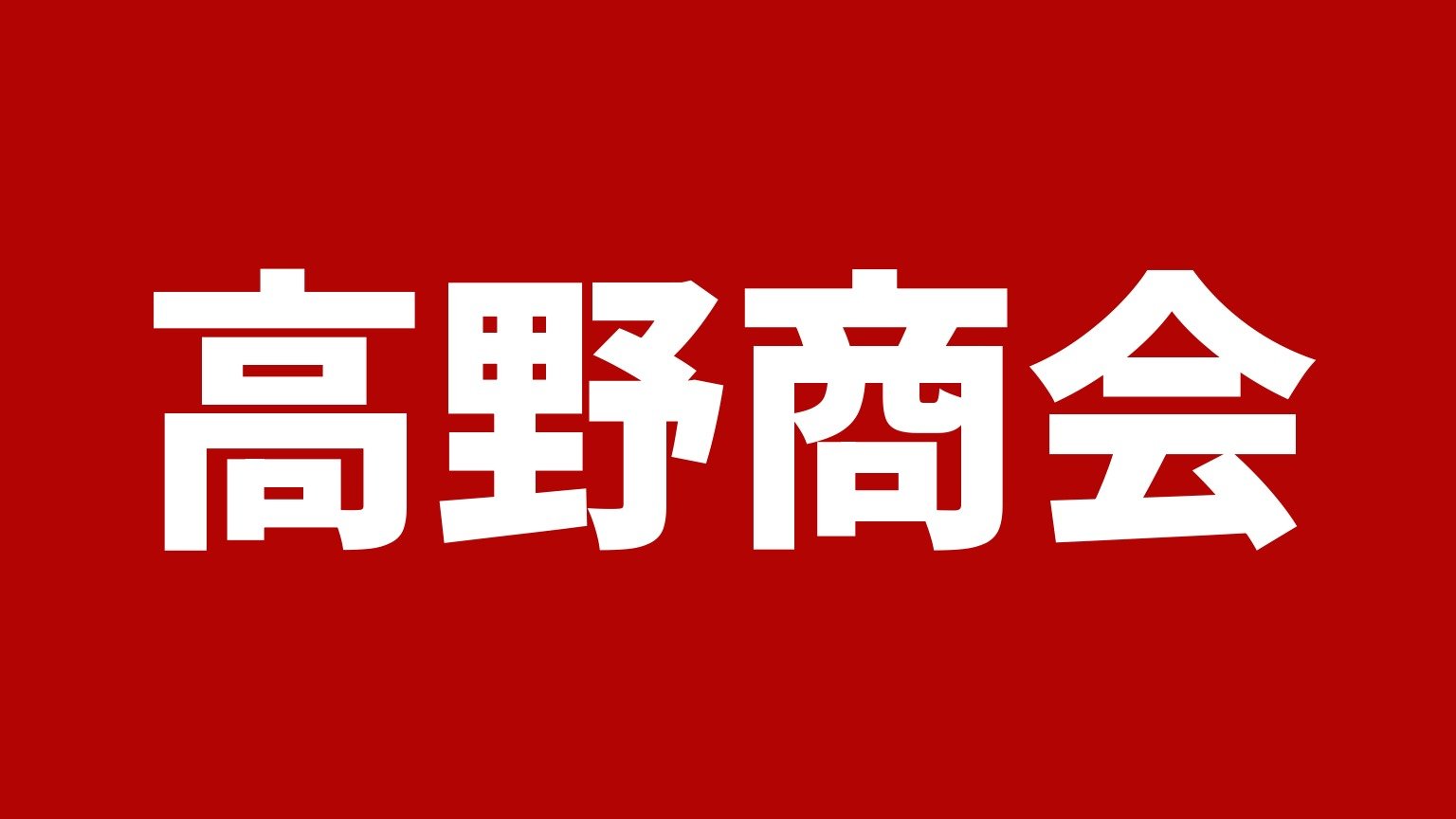 高野商会