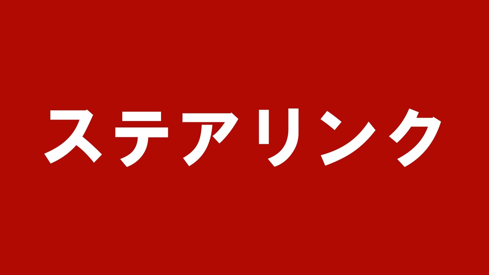 ステアリンク