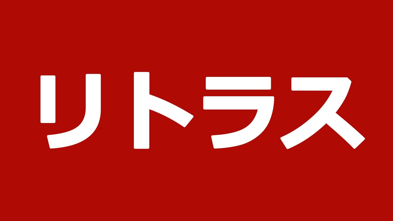 リトラス