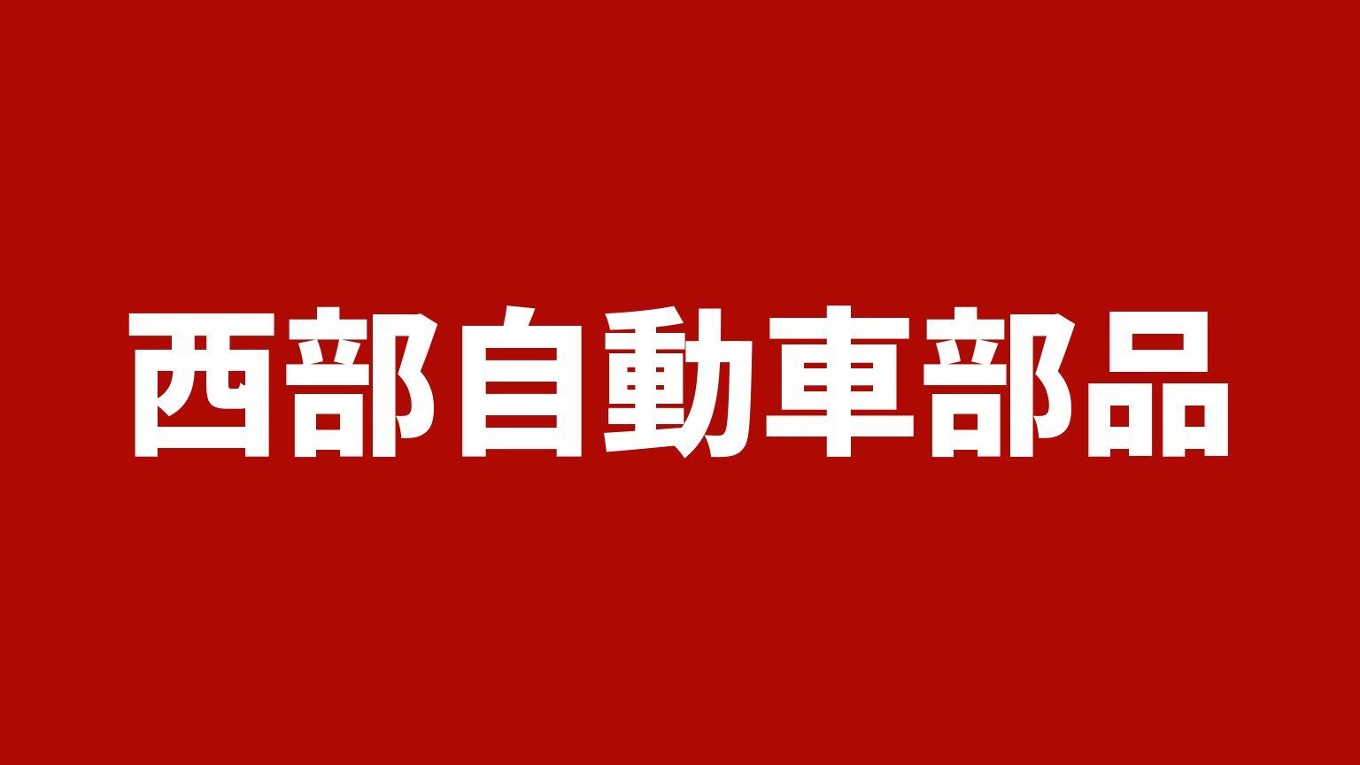 西部自動車部品