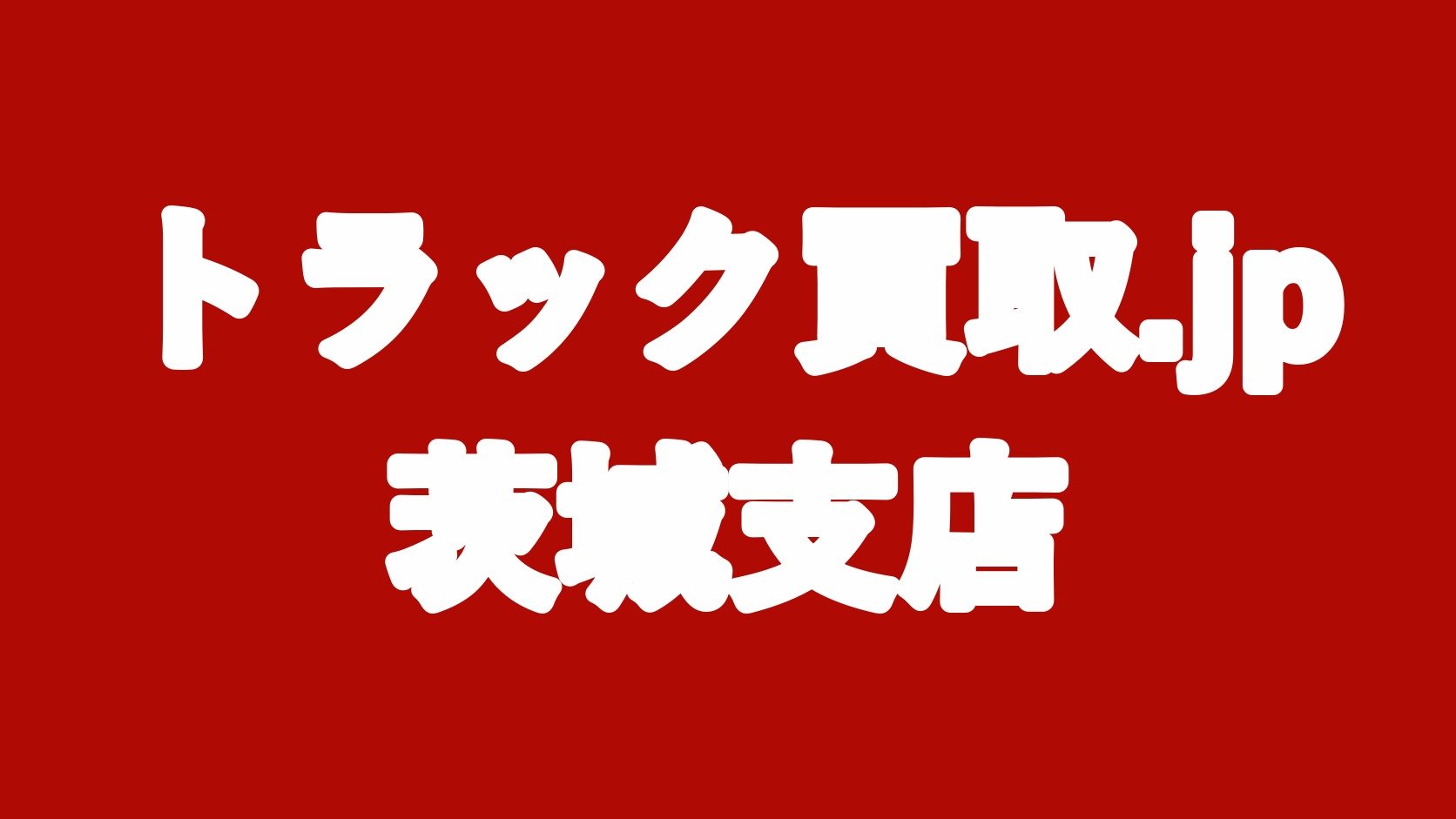 トラック買取.jp 茨城支店