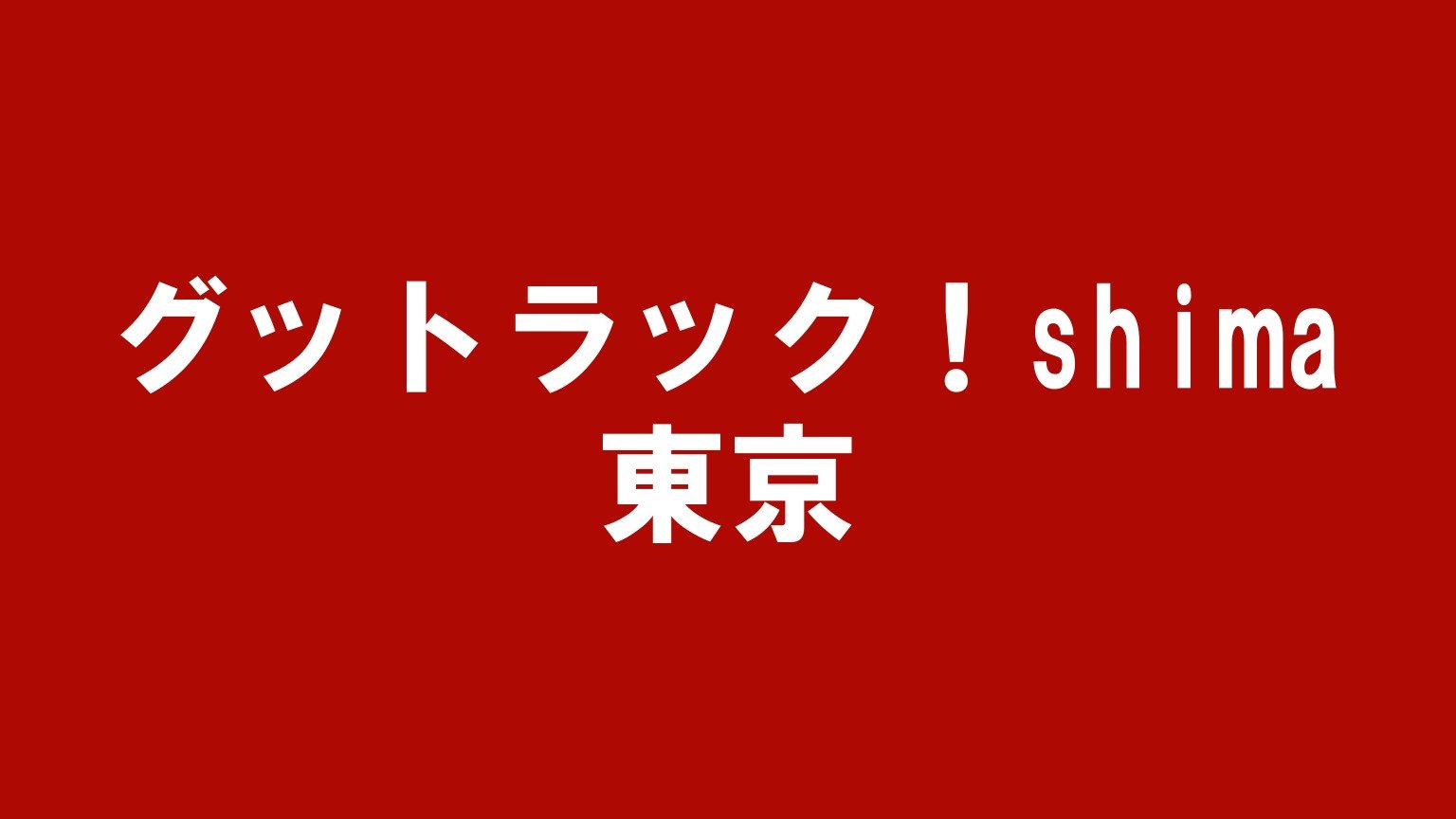 グットラック!shima 東京