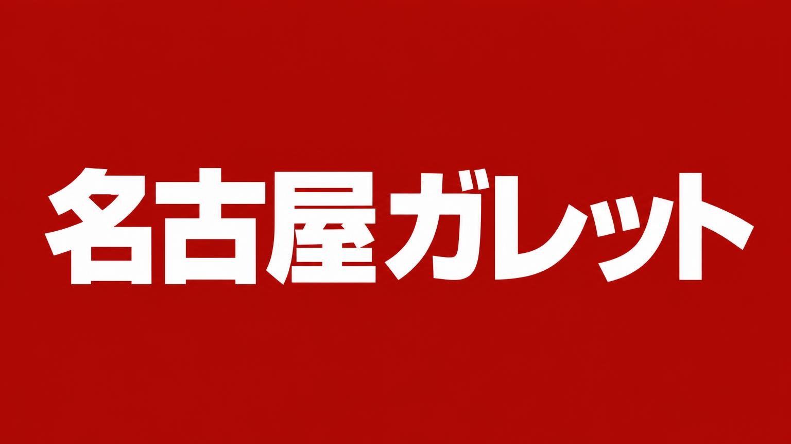名古屋ガレット
