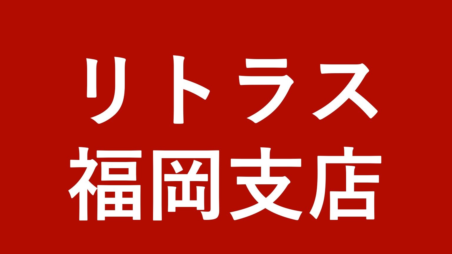 リトラス 福岡支店