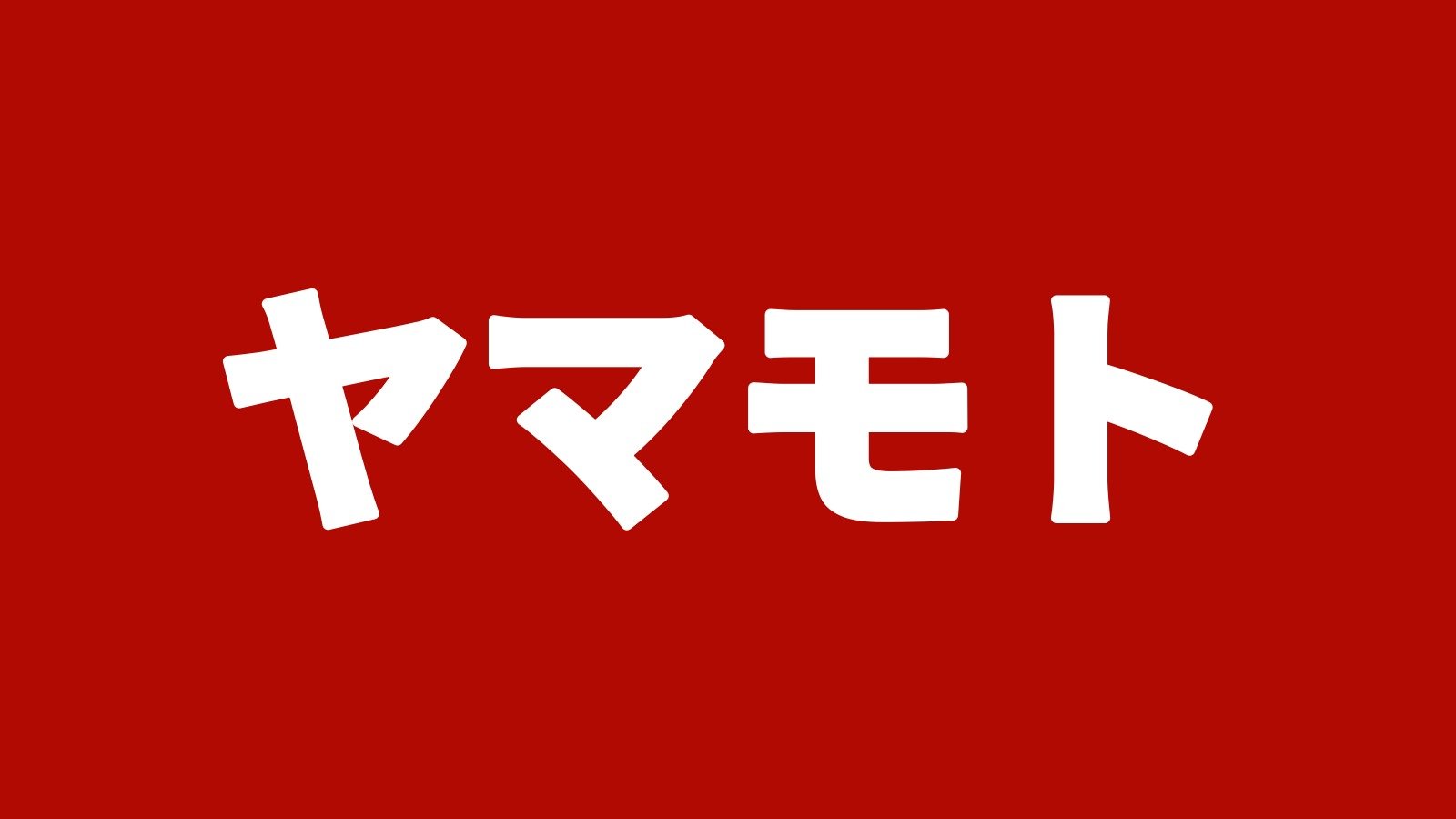 株式会社ヤマモト(白山市横江町・バス・トラック・重機の買取)