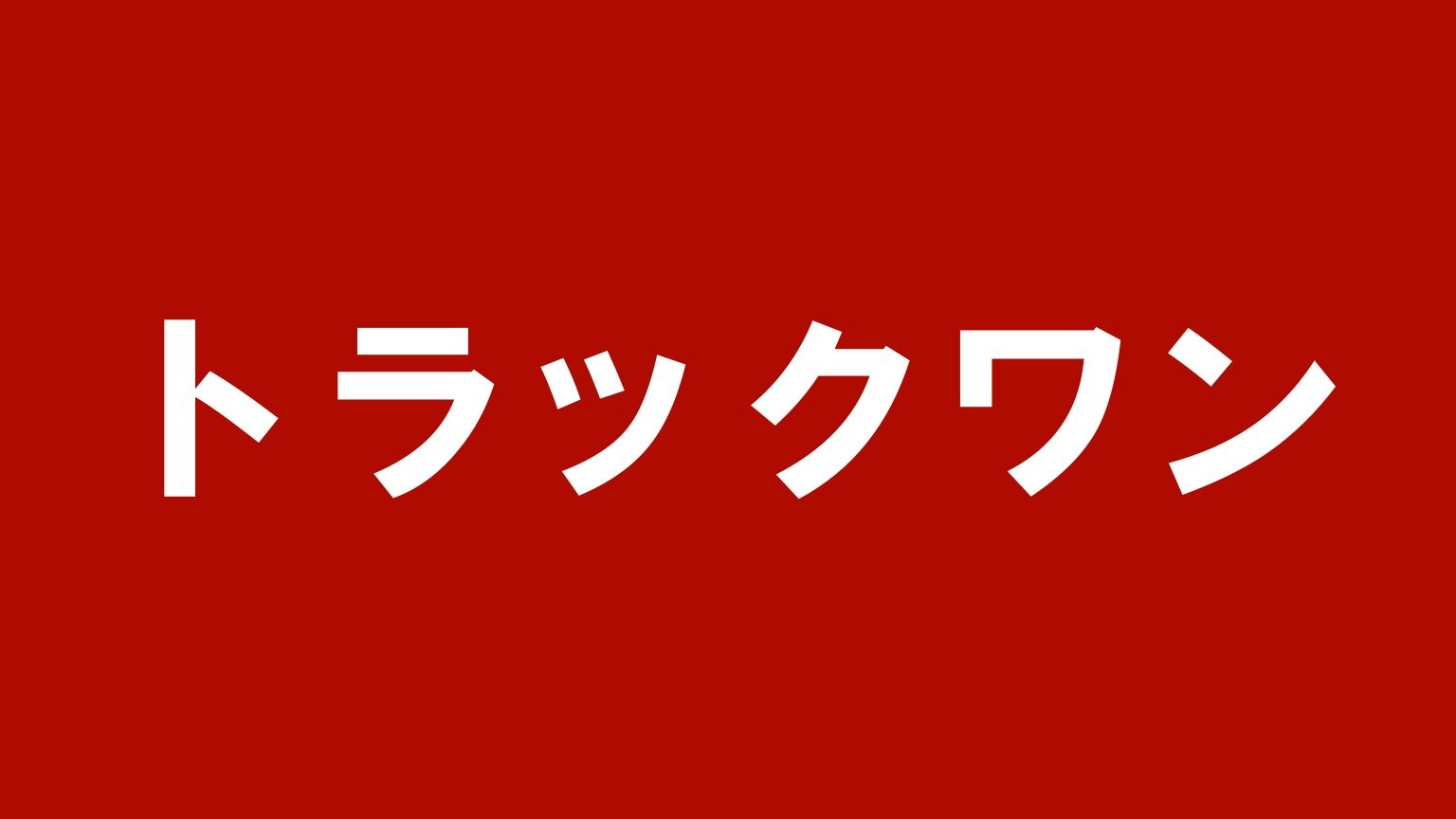 TRUCK-ONE|山口県下松市に本社がある全国対応のトラック買取業者